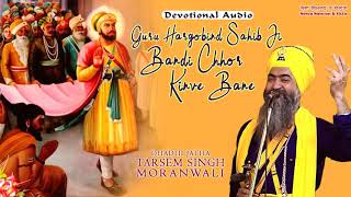 Artist:- tarsem singh moranwali dhadhi jatha title:- guru hargobind
sahib ji bandi chhor kinve bane album:- shabad gurbani | devotional
audio 2019 for more i...