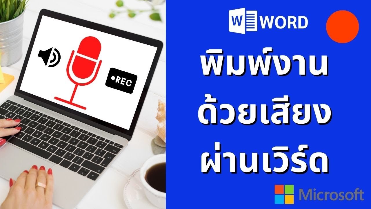 พิมพ์ word ด้วยเสียง  New 2022  พิมพ์งานด้วยเสียง ผ่านโปรแกรม Word