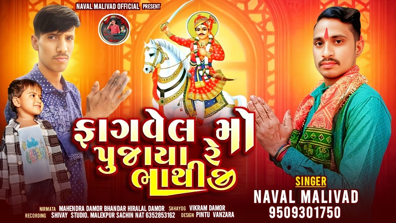 ફાગવેલ મોં પૂજાયા રે ભાથીજી! ન્યુ દેશી ભંજન 2025! સિંગર નવલભાઇ માલીવાડ!શિવાય સ્ટુડિયો મલેકપુર!!