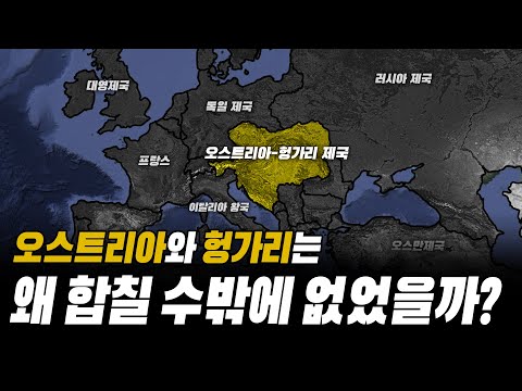 억지로 탄생한 오스트리아-헝가리 제국