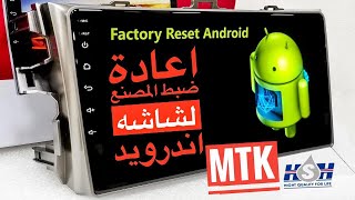 اعادة ضبط مصنع لشاشة اندرويد 10بوصه How to factory reset android car head unit 10inch MTK slim