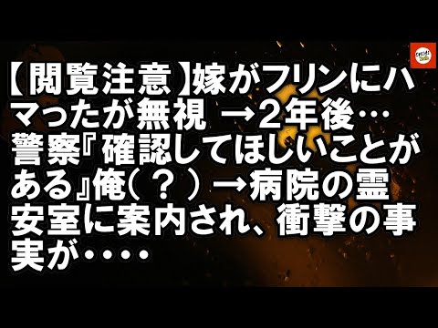【閲覧注意】嫁がフリンにハマったが無視 →２年後…警察『確認してほしいことがある』俺（？） →病院の霊安室に案内され、衝撃の事実が・・・・   【Onihi 2ch】