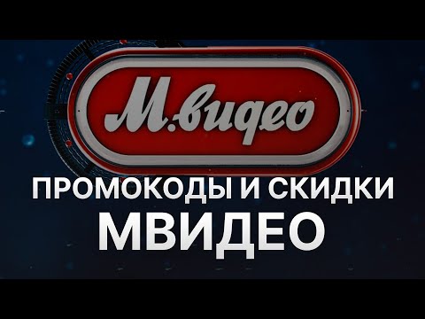 ⚠️ Промокод МВидео