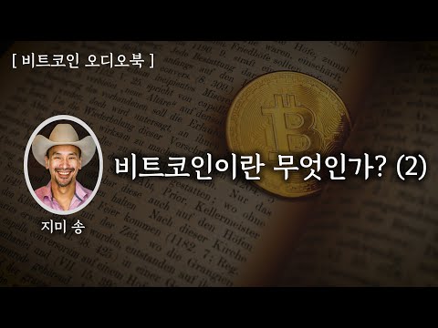 비트코인이란 무엇인가 2 지미송 아저씨 칼럼 걸으면서 듣는 잠이 솔솔 오는 비트코인 오디오북 