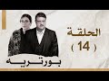 مسلسل بورتريه الحلقة 14 فادي صبيح أكثم حمادة مديحة كنيفاتي