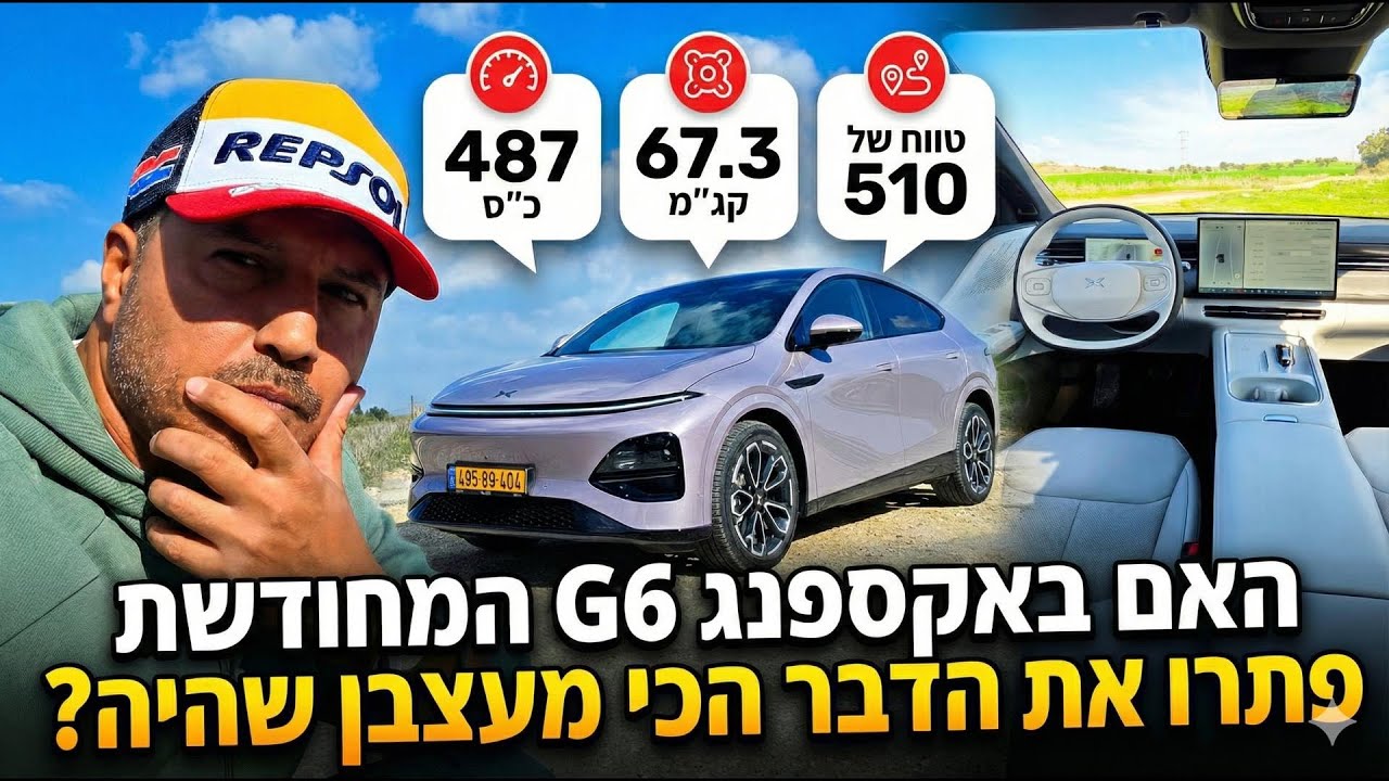 מבחן יסודי - אקספנג G6 פרפורמנס המחודשת - כל מה שצריך לדעת @Xpeng-Israel #foryou #automobile #