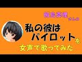 【両声類、女声】50過ぎのおじさんが女声で、飯島真理さんの「私の彼はパイロット」を歌ってみた【超時空要塞マクロス】【リン・ミンメイ】