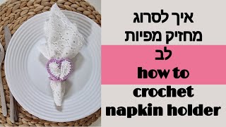 איך לסרוג מחזיק מפיות לב במסרגה אחת. how to crochey napkin holder