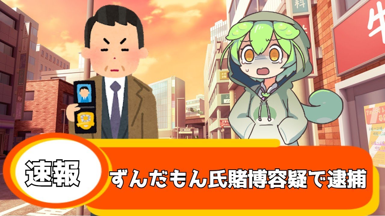 ずんだもんと学ぶ】賭け麻雀で逮捕されたずんだもん - YouTube