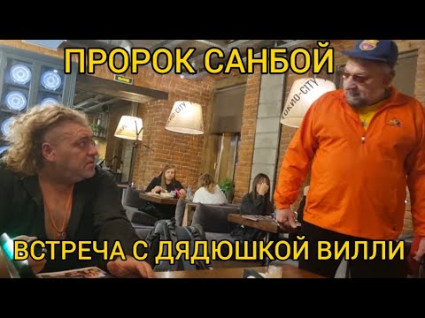 Встреча с дядюшкой Вилли певца Пророка Санбоя #пророксанбой #санбой # ...