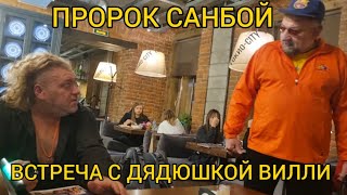 Встреча с дядюшкой Вилли певца Пророка Санбоя #пророксанбой #санбой #санбойтв #sunboy