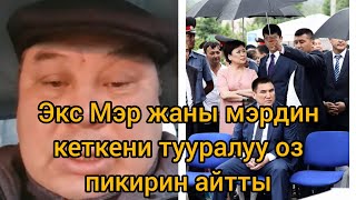 Бишкек шаарынын экс Мэри Балбак Тулобаев и.о Мэр Т.Сарыбашов тууралуу пикирин айтты.