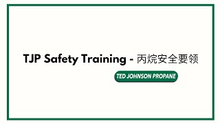 TJP Safety Training  - 丙烷安全要领