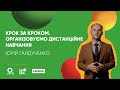 Крок за кроком. Організовуємо дистанційне навчання. Курс «Бери й роби»