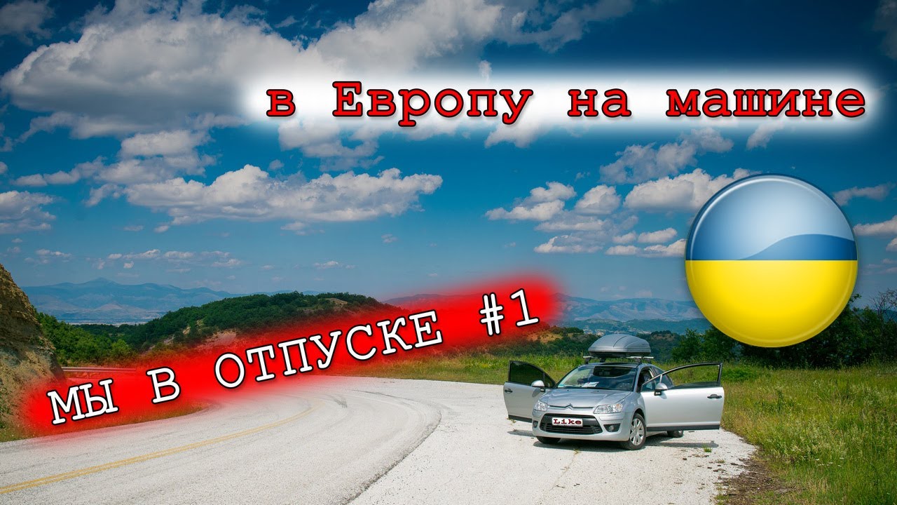Украинский регион на машине