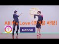 [Tutorial]All My Love (뜨거운 사랑)-Line dance #미스터팡 #부천라인댄스