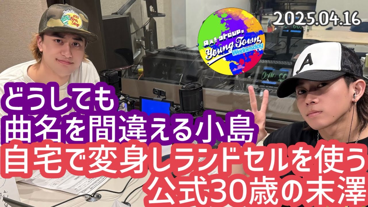 どうしても曲名を間違える小島、自宅で変身しランドセルを使う公式30歳の末澤20250416【Aぇヤンタン文字起こし】