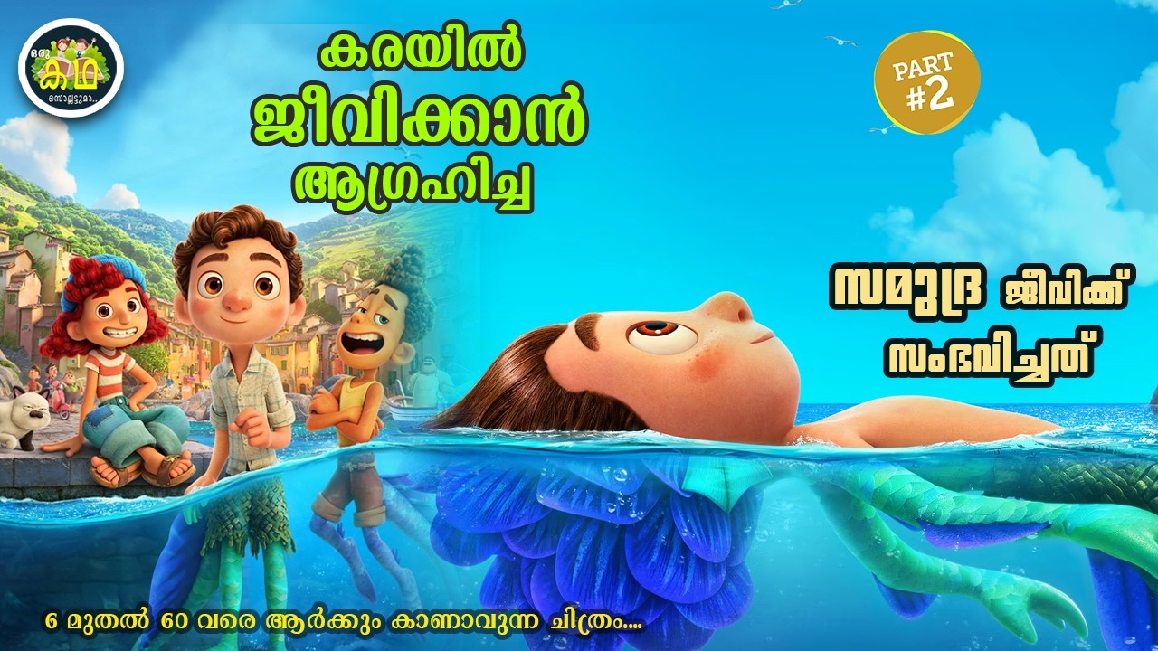 PART 2 |കരയിൽ ജീവിക്കാൻ ആഗ്രഹിച്ച സമുദ്രജീവിക്ക് സംഭവിച്ചത്. 6 മുതൽ 60 വരെ ആർക്കും കാണാവുന്ന ചിത്രം.