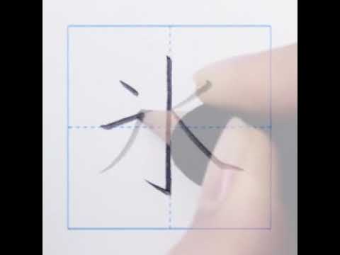 漢字 氷 Youtube