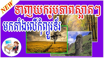 របៀបទាញយករូបភាពស្អាតៗមកតាំងលើកុំព្យូទ័រ Free