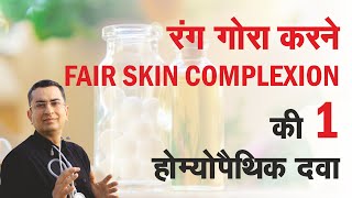 रंग गोरा || make your colour complexion fair || Homeopathic remedy with symptoms | होम्योपैथिक उपचार screenshot 4