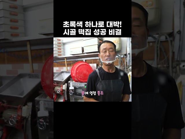 재료 딱 세 개로 전국 유일한 시골 떡집 #한국기행 #방방곡곡 #shorts