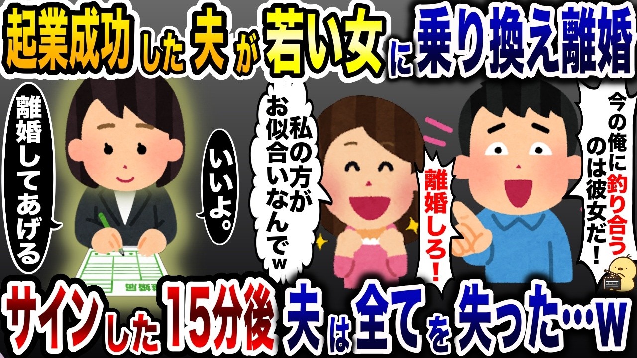 起業成功直後に若い女に乗り換えた浮気夫「お前は俺に釣り合わない！」→秒で離婚してあげた結果ww【2ch修羅場スレ・ゆっくり解説】