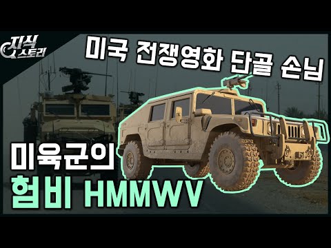 미육군의 "험비 HMMWV" / 미국 전쟁영화 단골 손님 [지식스토리]