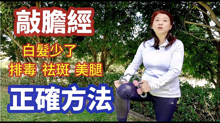 （274）敲膽經的正確方法，膽經堵，全身都堵；膽經不通，全身受堵；趕跑鬱結，排毒養顏、瘦腿必看！這樣敲膽經才正確；每天敲膽經，通膽利膽，疏通全身經絡！暢通全身之氣|Joanna澳洲生活（字幕CC） - 天天要聞