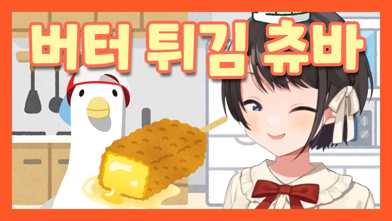 스바루의 버터 튀김 츄바츄바 [ 오오조라 스바루 쿠킹 ]