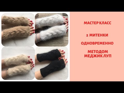 Мастер класс митенки спицами!