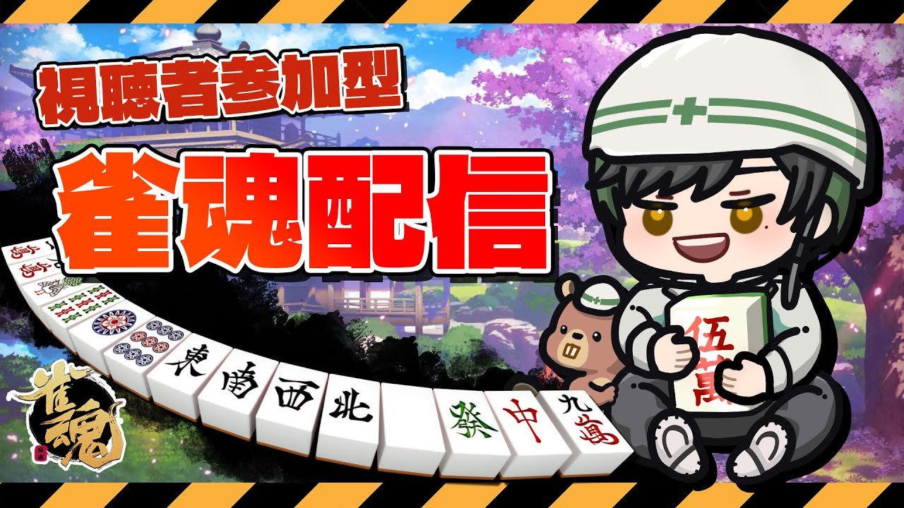【参加歓迎/雀魂】雨の日はお家でチル麻雀【墨壺やくも/建築Vtuber】