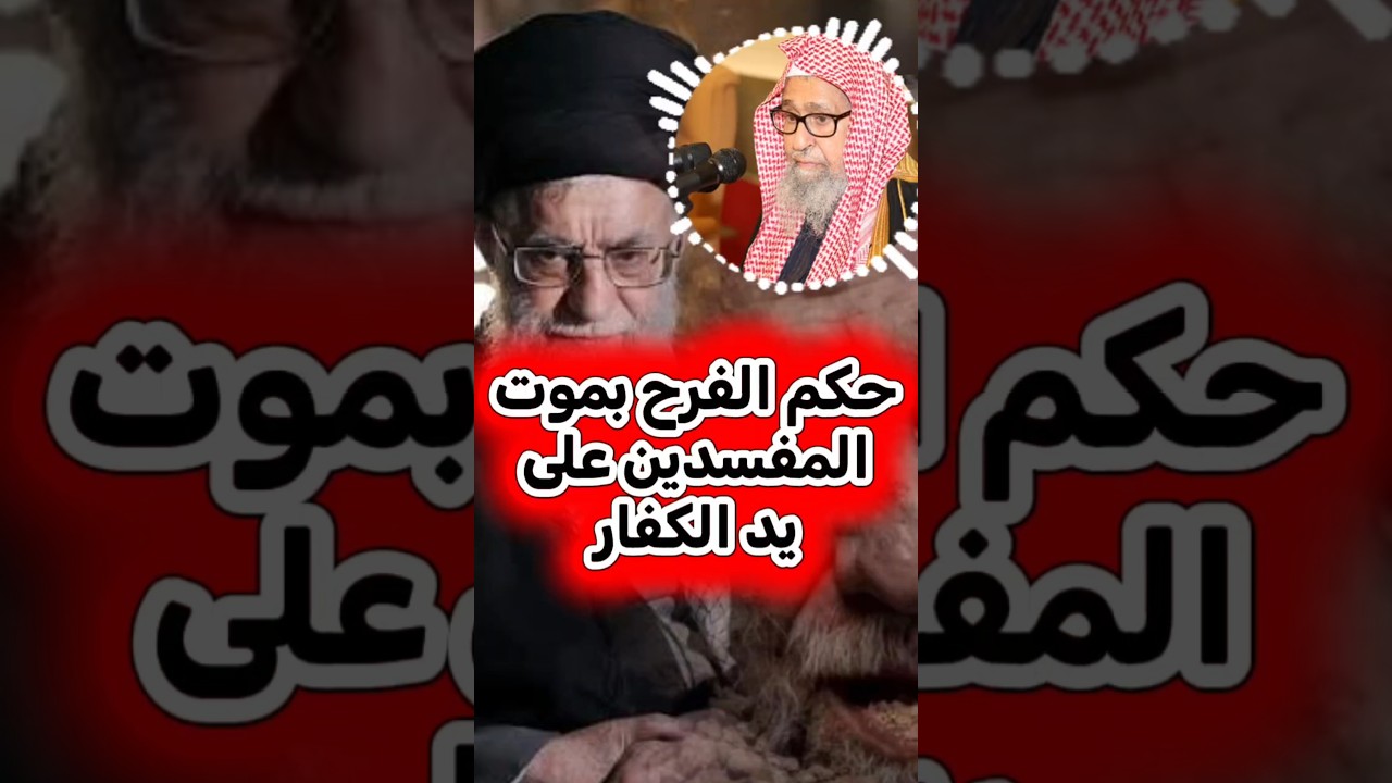 حكم الفرح بموت المفسدين في الأرض على يد غير المسلمين صالح الفوزان حفظه الله