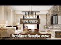 Best Interior Design in Bangladesh | Interior Design Service in Dhaka | Best Interior Design