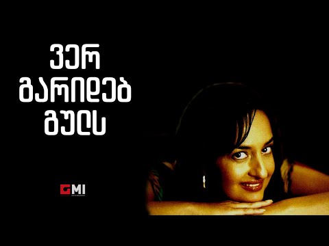 ნანა მესხი - ვერ გარიდებ გულს / Nana Meskhi - Ver Garideb Guls