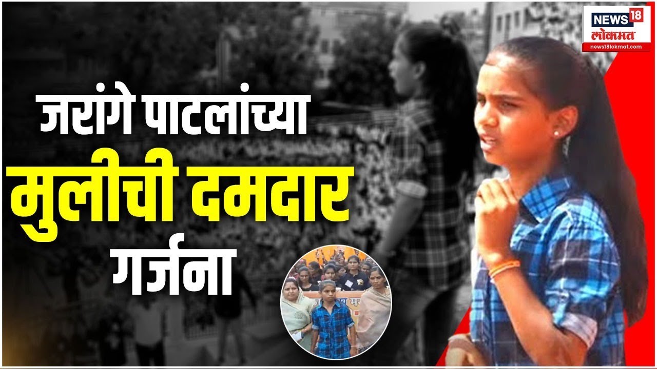 Manoj Jarange Patil Daughter Speech : जरांगे पाटलांच्या मुलीची दमदार गर्जना | Maratha Protest
