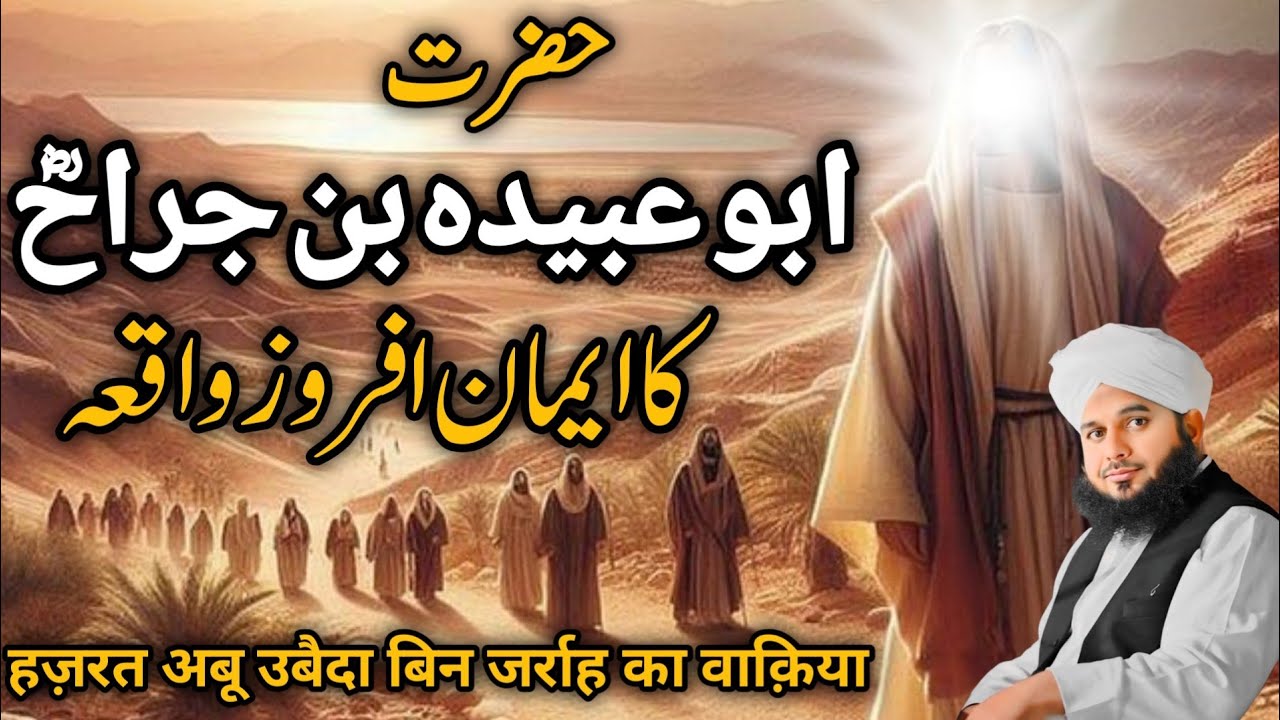 Hazrat Abu ubaidah bin jarrah Ka Waqia |❤️| Peer Ajmal Raza Qadri | Emotional Bayan 