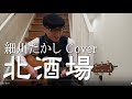 北酒場 弾き語り 細川たかし Cover
