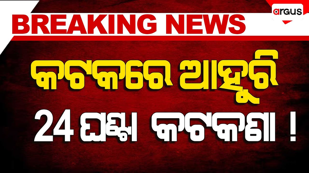 🔴Live | କଟକରେ ଆହୁରି 24 ଘଣ୍ଟା  କଟକଣା ! | Curfew | Cuttack | Cuttack Bandh | Argus News