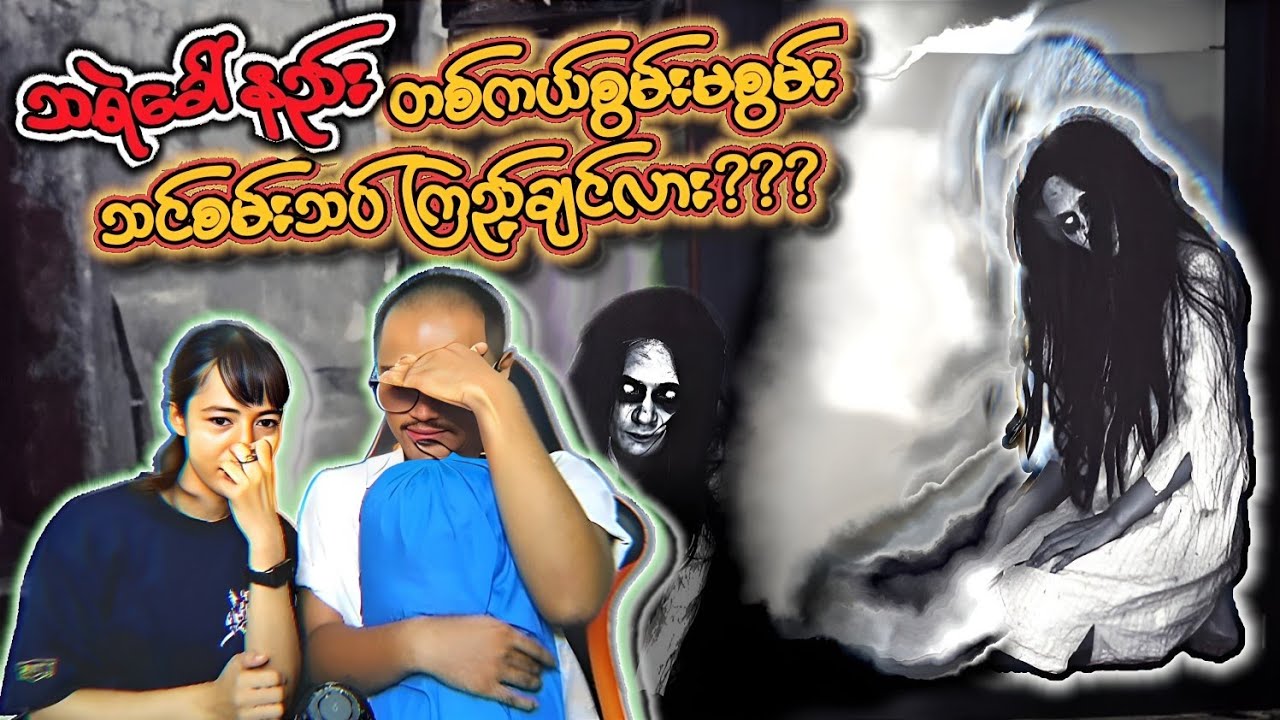 သရဲခေါ်နည်း တစ်ကယ်စွမ်းမစွမ်း  😱 သင်စမ်းသပ် 😱 ကြည့်ချင်ပါသလား ???