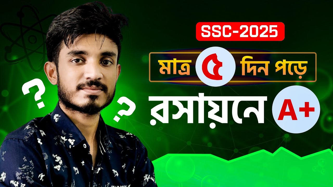 মাত্র ৫ দিন পড়ে রসায়নে A+ | SSC chemistry রসায়নে A+ নিশ্চিত করো ১ টি উপায়ে