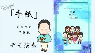 オカリナ7重奏「手紙/Takashi」/Takashi - YouTube