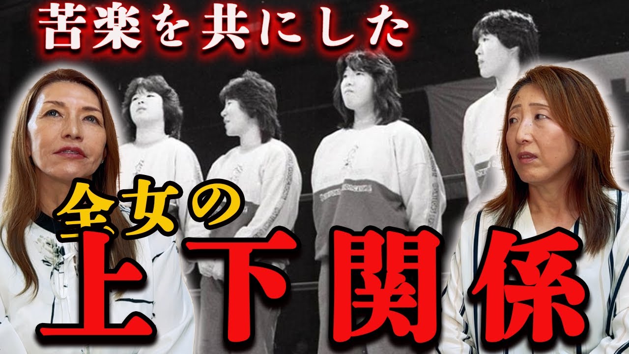 ③【全女】当時の上下関係/先輩"小倉由美"さんとの意外な関係性