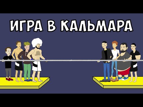 видео: ИГРА В КАЛЬМАРА - ХАБИБ, ВЛАД А4, МОРГЕНШТЕРН И ДРУГИЕ