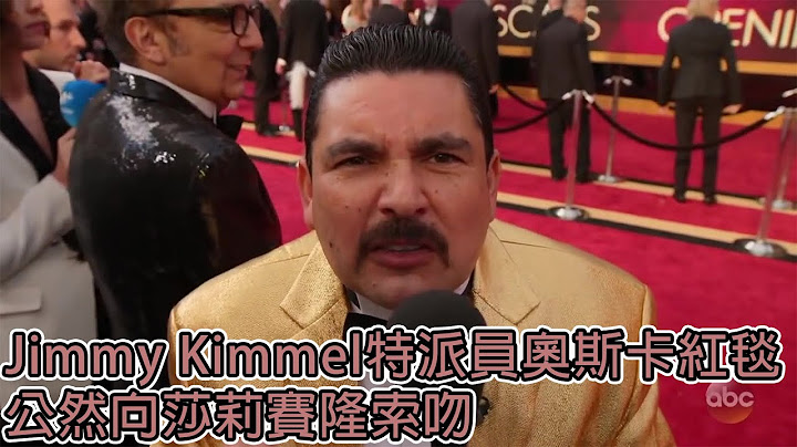 Jimmy Kimmel特派员醉醺醺访问大明星 还向莎莉赛隆索吻(中文字幕)｜BIG CHEESE大起士 - 天天要闻