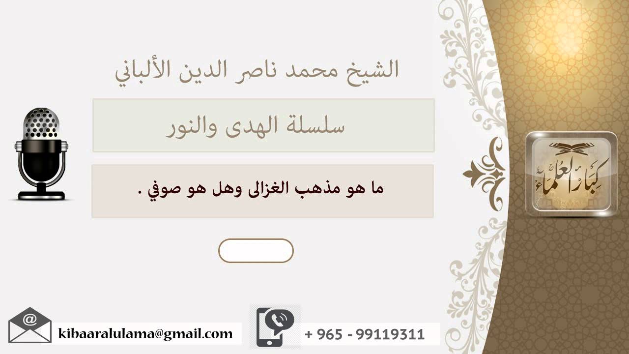 ما هو مذهب الغزالى وهل هو صوفي ؟ الألباني