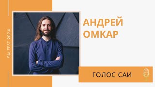 Интервью с Андреем Омкаром