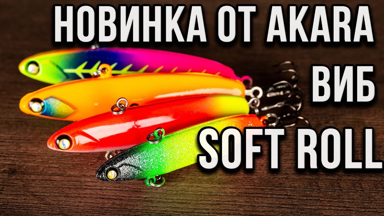 Новинка от AKARA виб Soft Roll.
