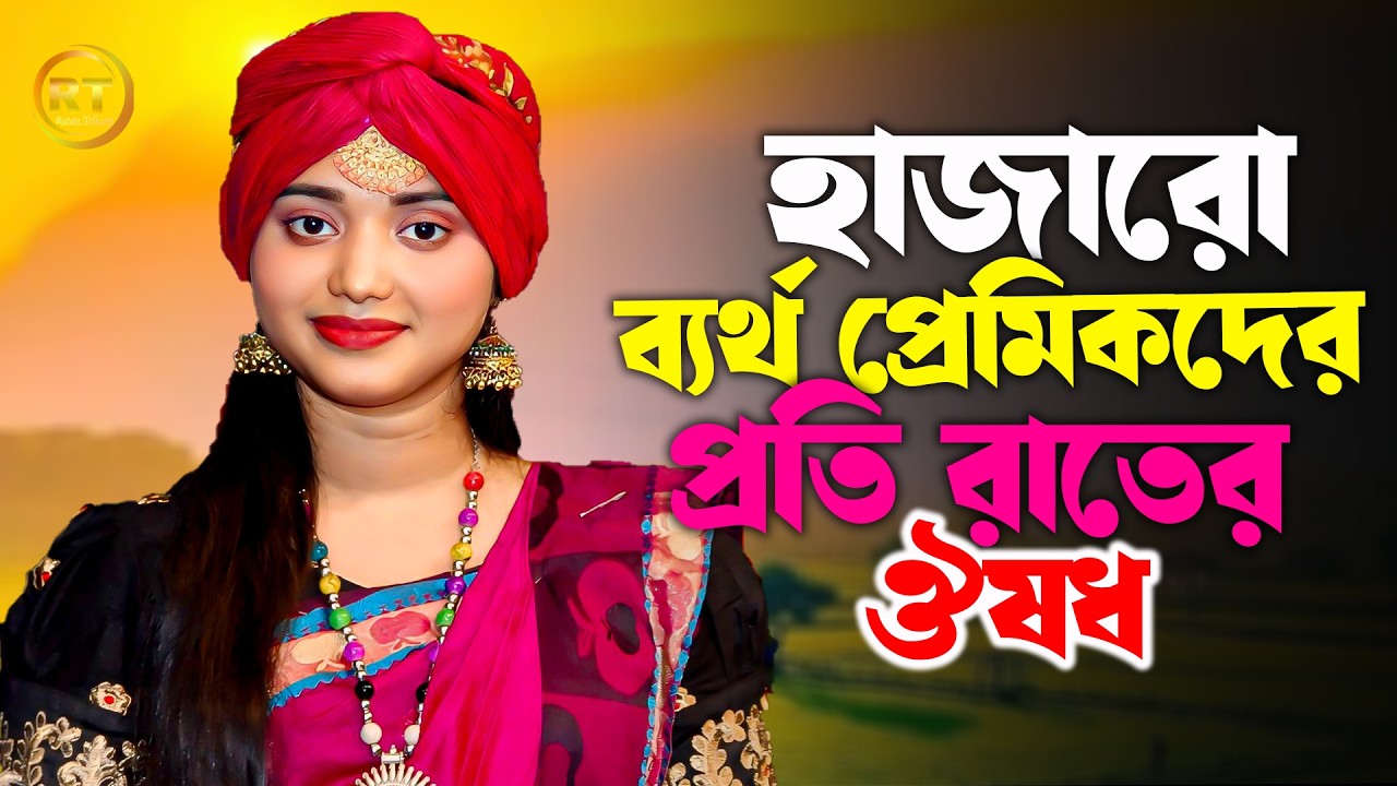 এ গান হাজার ব্যর্থ প্রেমিকদের প্রতি রাতের ওষুধ ( আর কাঁদাস না) কত সুখী আমি আমার জীবনে | Sad Song