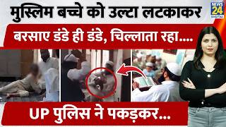 UP के Saharanpur में मदरसे के अंदर Muslim बच्चे को पीटा! Police ने आरोपियों को पकड़कर सिखाया सबक!